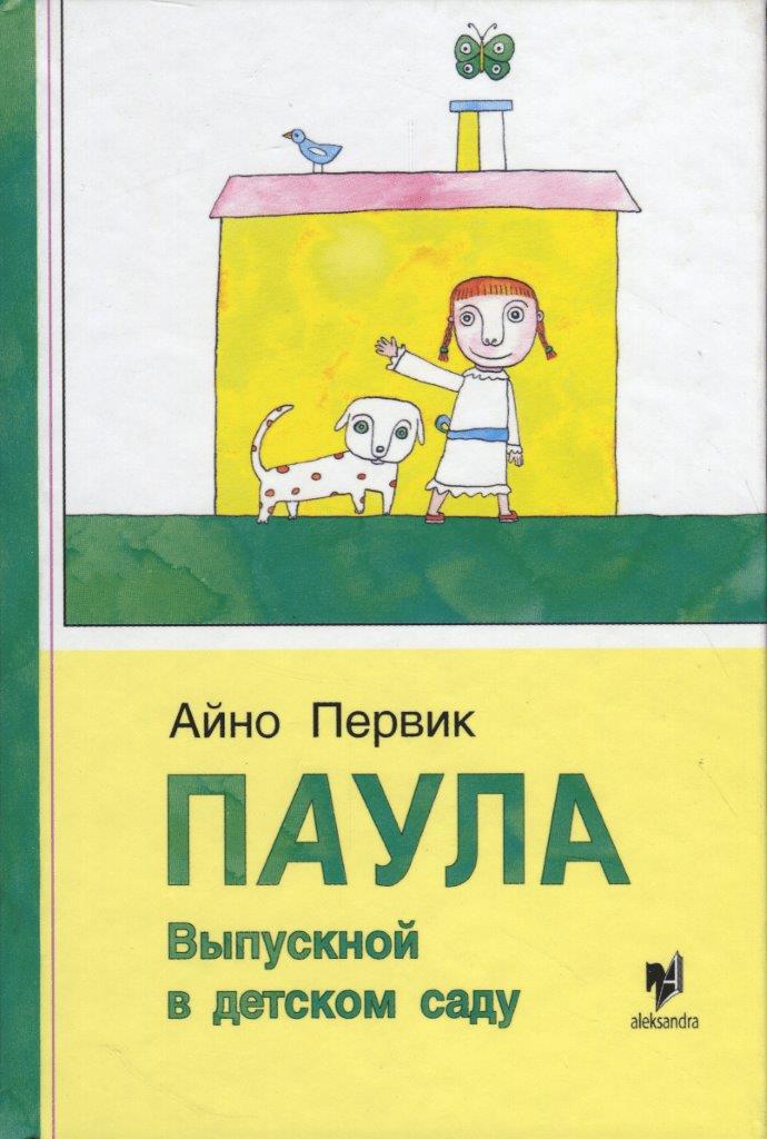 Паула. Выпускной в детском саду