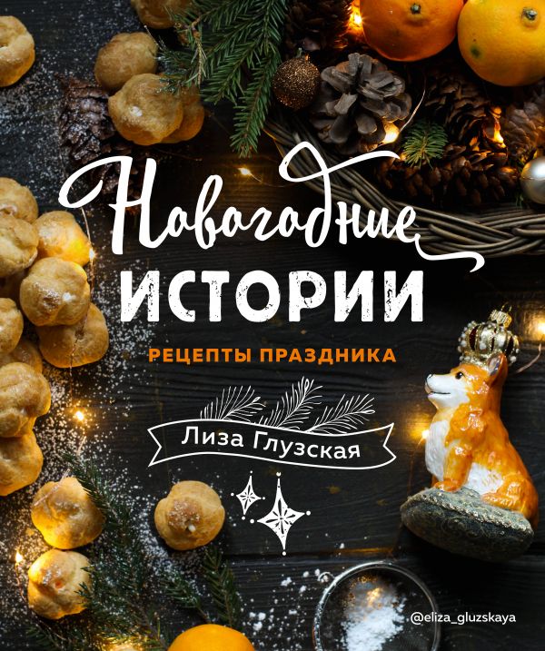 НОВОГОДНИЕ ИСТОРИИ. РЕЦЕПТЫ ПРАЗДНИКА - Елизавета Глузская