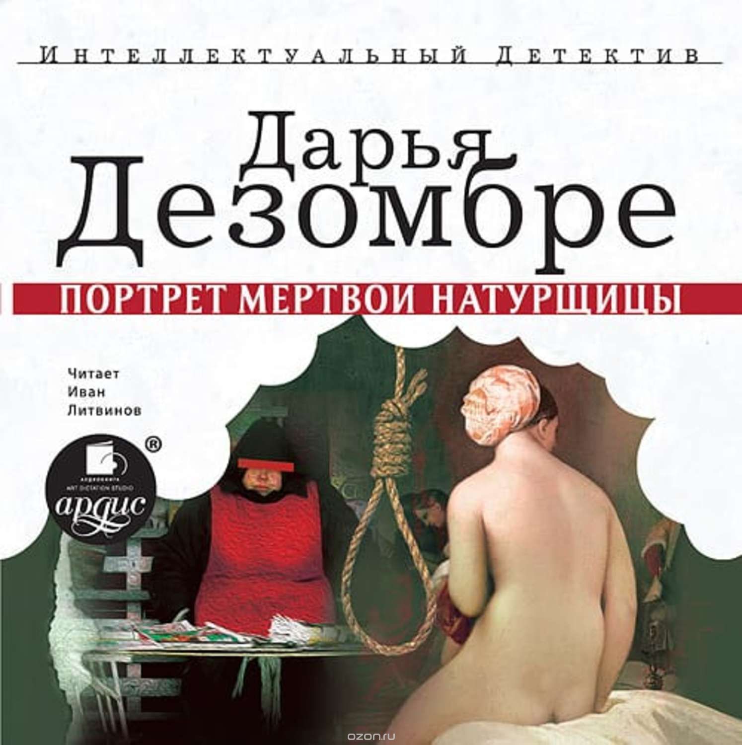 ПОРТРЕТ МЕРТВОЙ НАТУРЩИЦЫ (АУДИОКНИГА МР3)