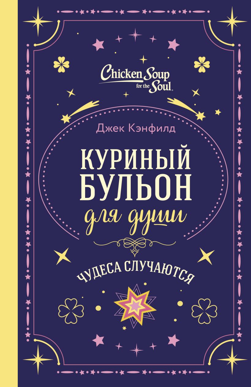 Куриный бульон для души. Чудеса случаются (подарочное оформление)