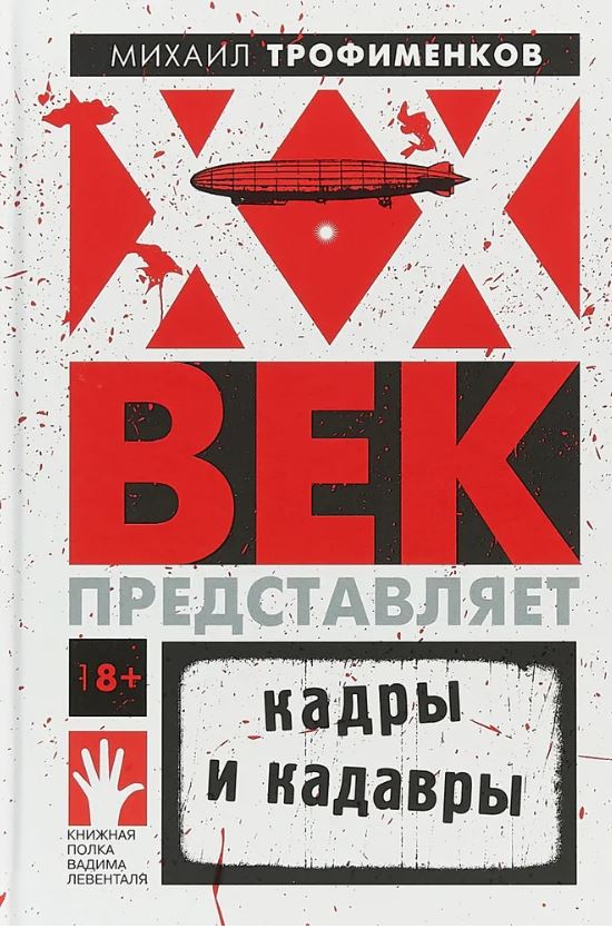 XX ВЕК ПРЕДСТАВЛЯЕТ. КАДРЫ И КАДАВРЫ