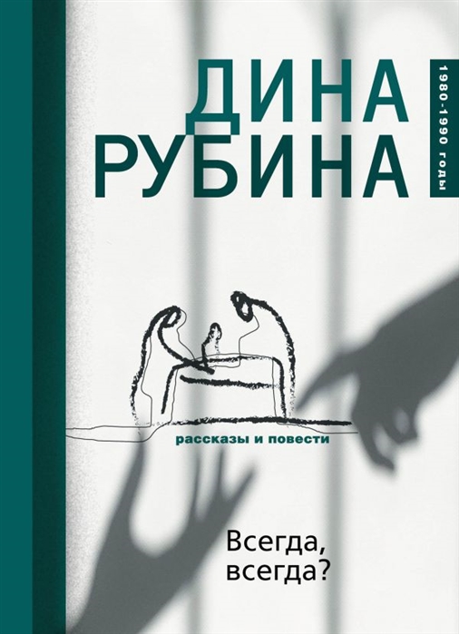 ВСЕГДА, ВСЕГДА? - Дина Рубина