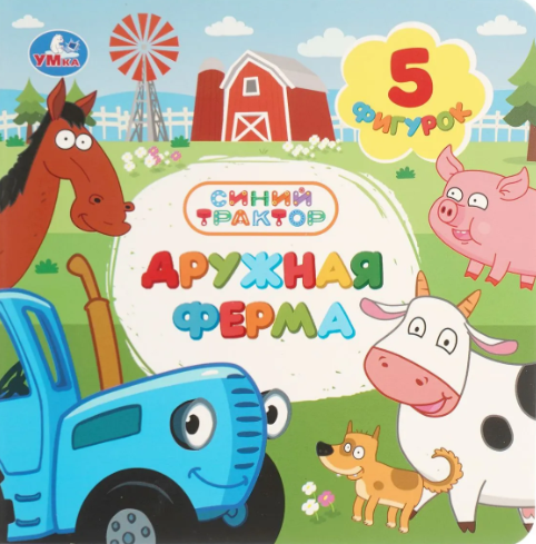Дружная ферма. СИНИЙ ТРАКТОР