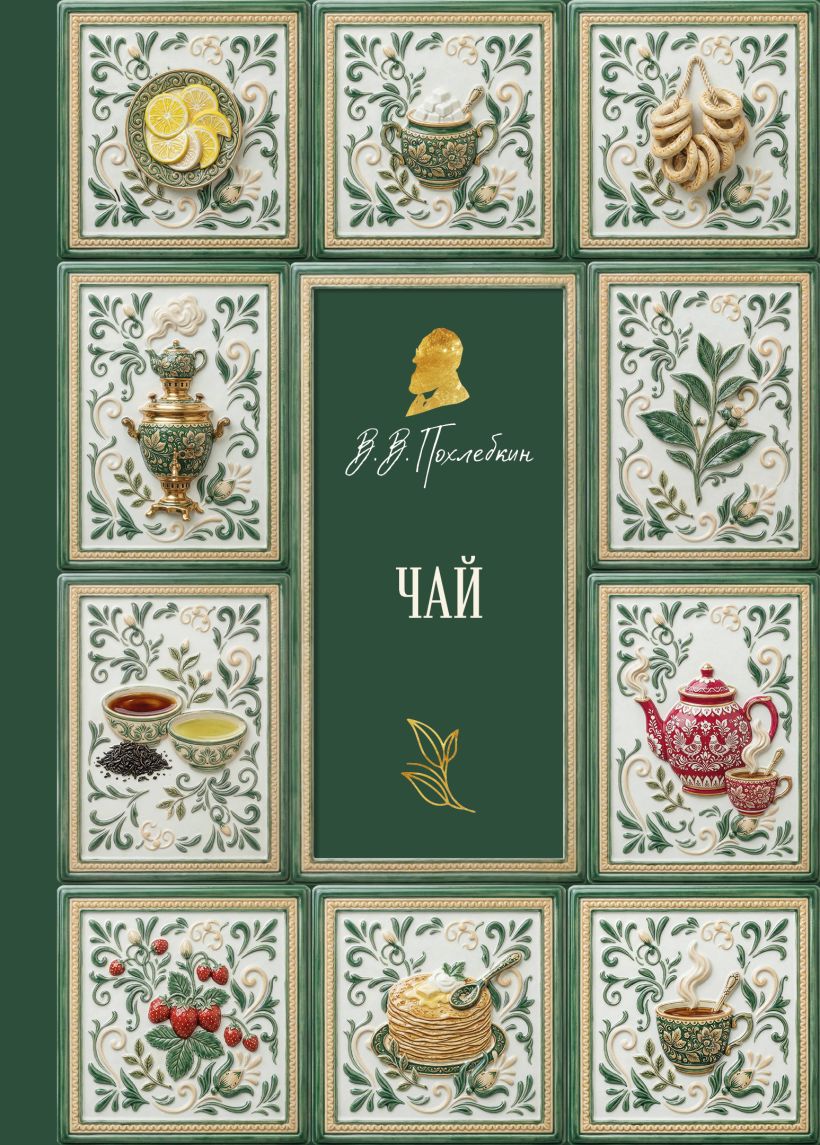 Чай (подарочное издание с запечатанным обрезом,фольгой и тиснением)