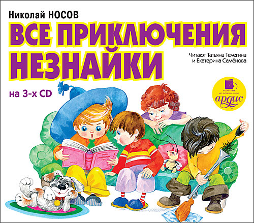 ВСЕ ПРИКЛЮЧЕНИЯ НЕЗНАЙКИ 