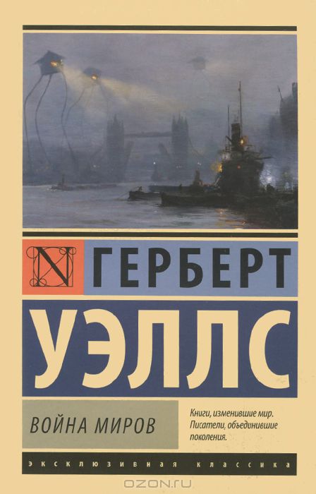 ВОЙНА МИРОВ