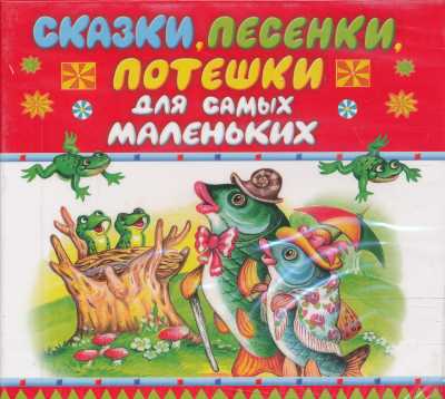 СКАЗКИ, ПЕСЕНКИ, ПОТЕШКИ ДЛЯ САМЫХ МАЛЕНьКИХ