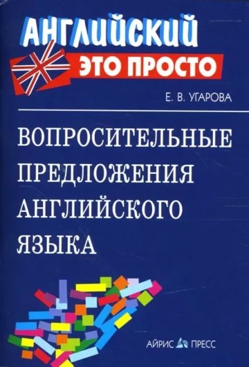 Английский-это просто. Вопросительные предложения английского языка: краткий справочн