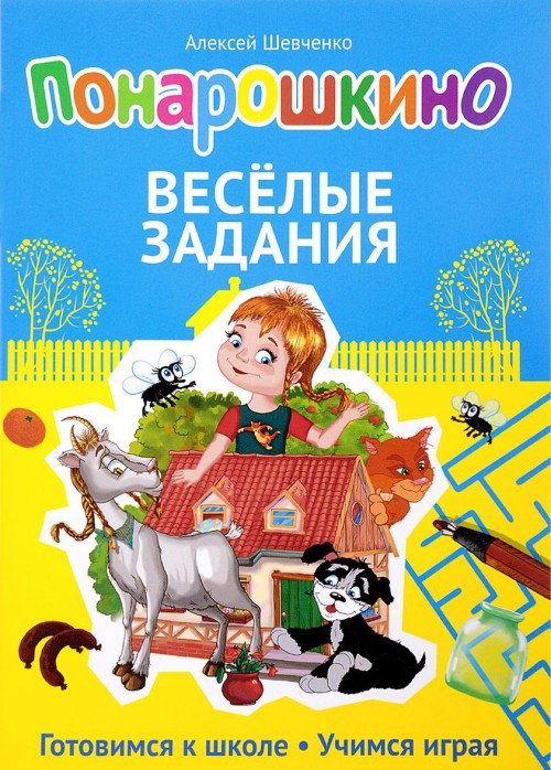 ПОНАРОШКИНО. ВЕСЕЛЫЕ ЗАДАНИЯ - Алексей Шевченко