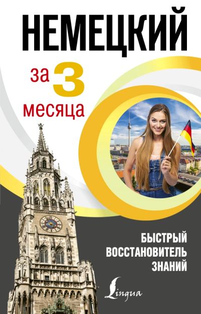 НЕМЕЦКИЙ ЯЗЫК ЗА 3 МЕСЯЦА