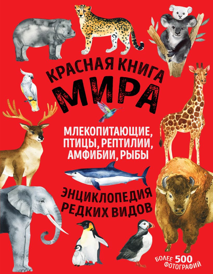 Красная книга мира. Млекопитаюшхие, птицы, рептилии, амфибии, рыбы