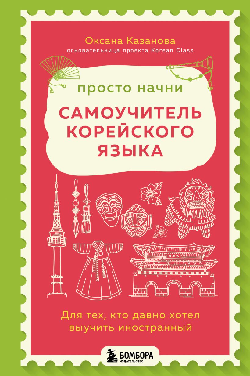Просто начни. Самоучитель корейского языка. Для тех, кто давно хотел выучить иностран