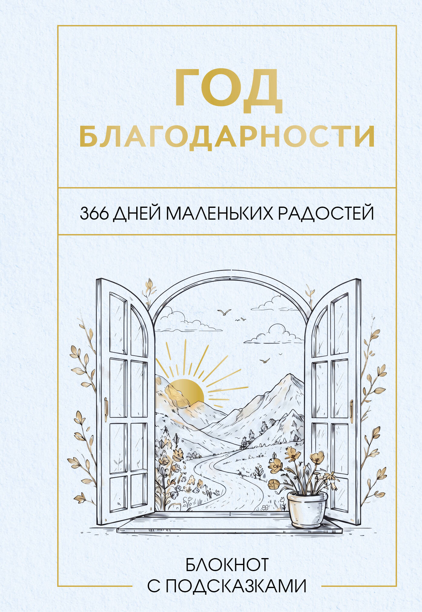 Год благодарности. 366 дней маленьких радостей. Блокнот с подсказками