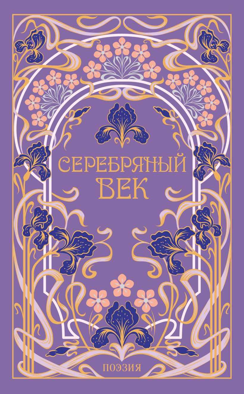 Серебряный век