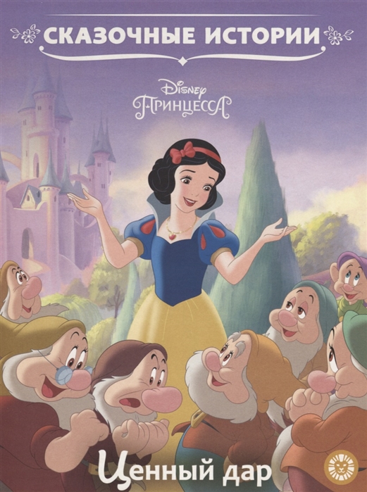 ПРИНЦЕССА DISNEY. ЦЕННЫЙ ДАР