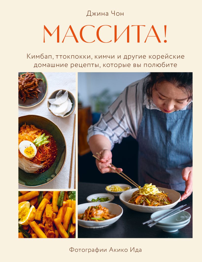 Массита! Кимбап, ттокпокки, кимчи и другие корейские домашние рецепты