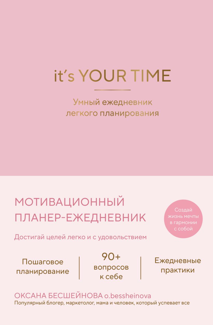 Its YOUR time. Умный ежедневник легкого планирования розовый