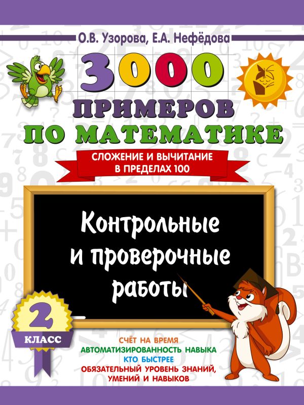 3000 примеров по математике. Контрольные и проверочные работы. 2 класс