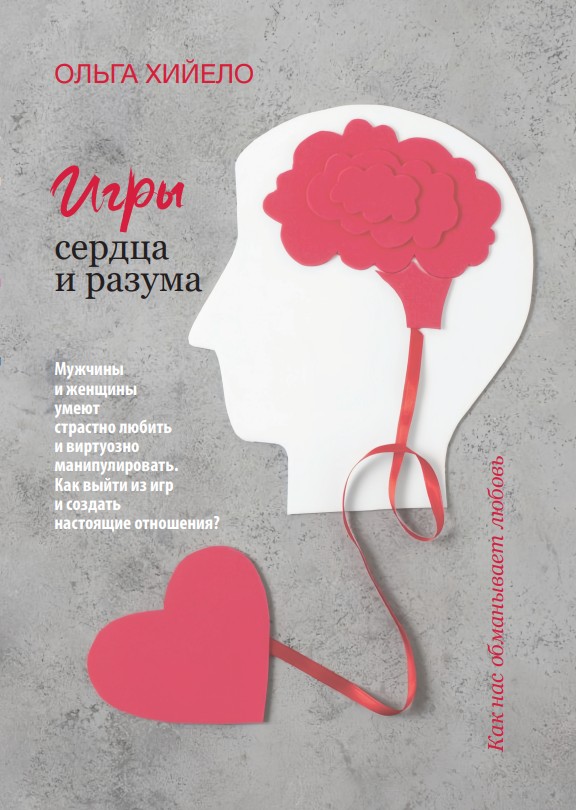 Игры сердца и разума