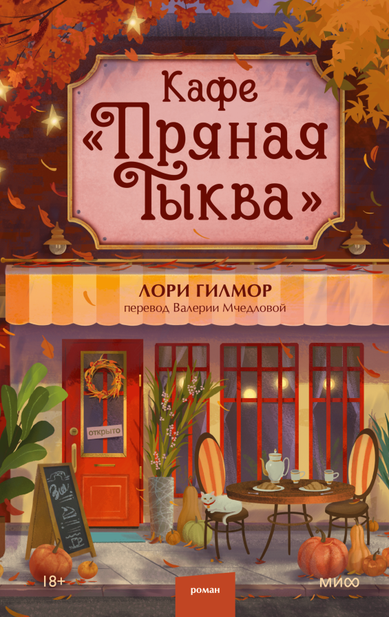 Кафе Пряная тыква