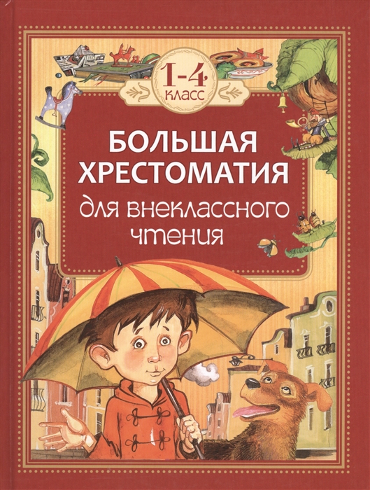БОЛьШАЯ ХРЕСТОМАТИЯ ДЛЯ ВНЕКЛАССНОГО ЧТЕНИЯ.1-4 КЛ