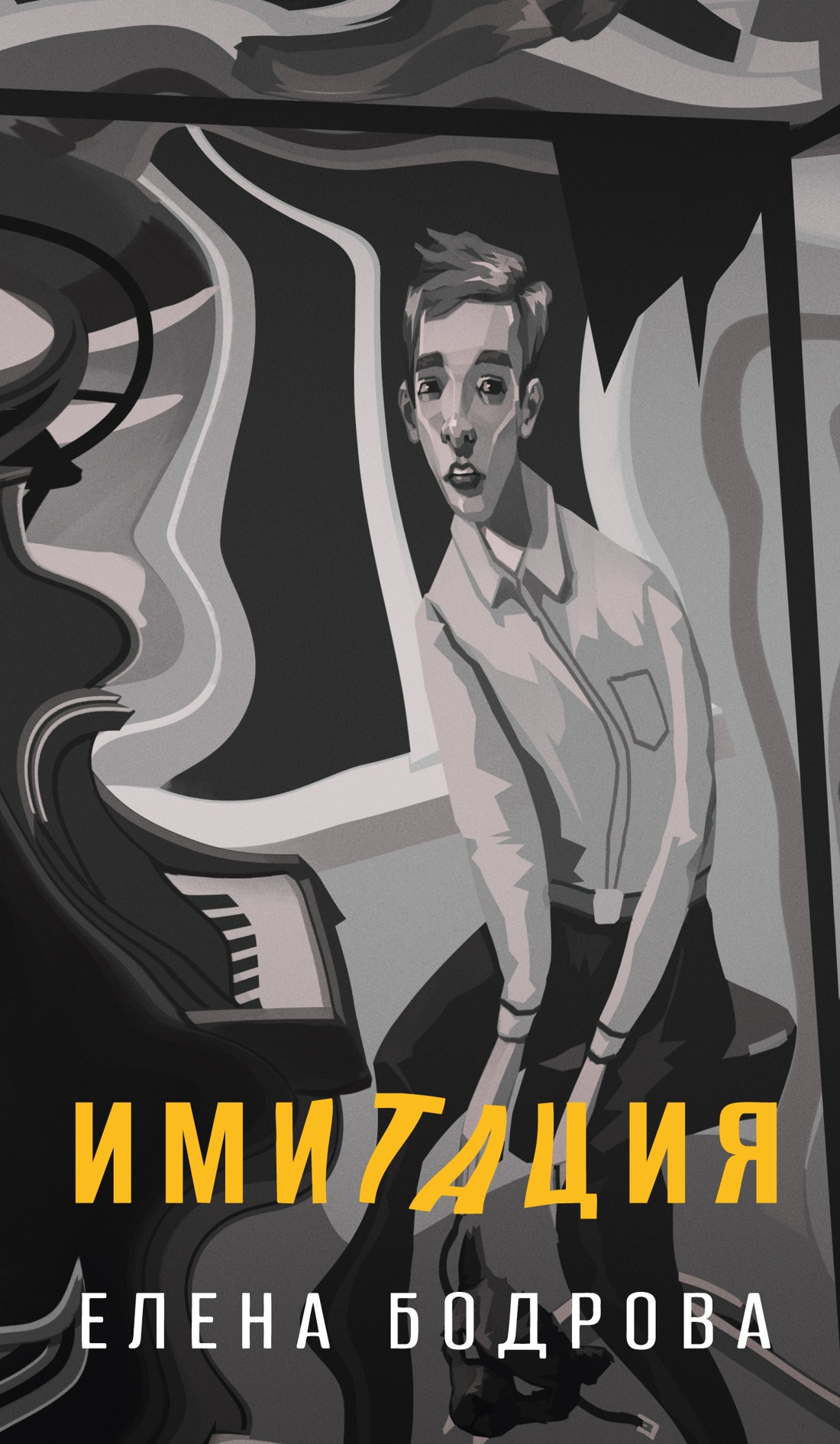 Имитация