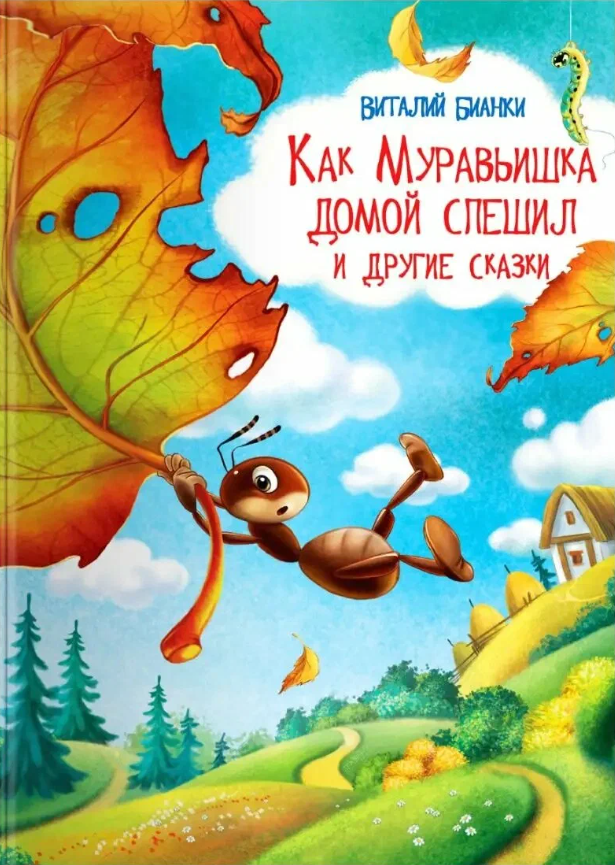Как Муравьишка домой спешил и другие сказки
