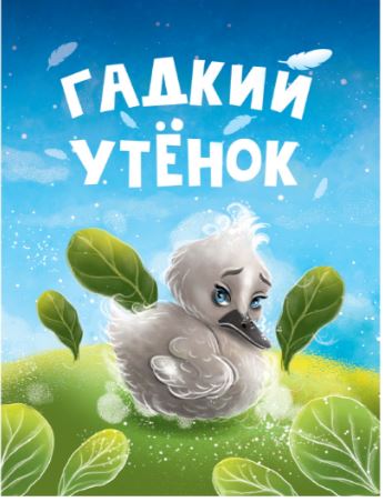 Гадкий утенок. 