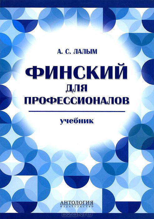 ФИНСКИЙ ДЛЯ ПРОФЕССИОНАЛОВ. УЧЕБНИК - Анна Лалым