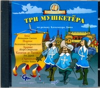 ТРИ МУШКЕТЕРА