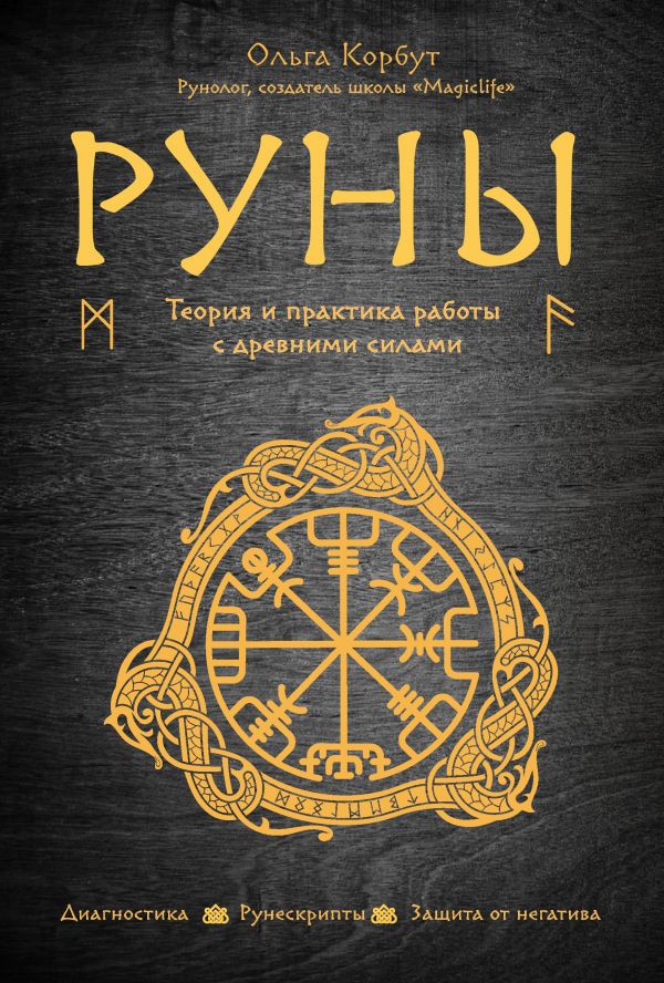 РУНЫ. ТЕОРИЯ И ПРАКТИКА РАБОТЫ С ДРЕВНИМИ СИЛАМИ