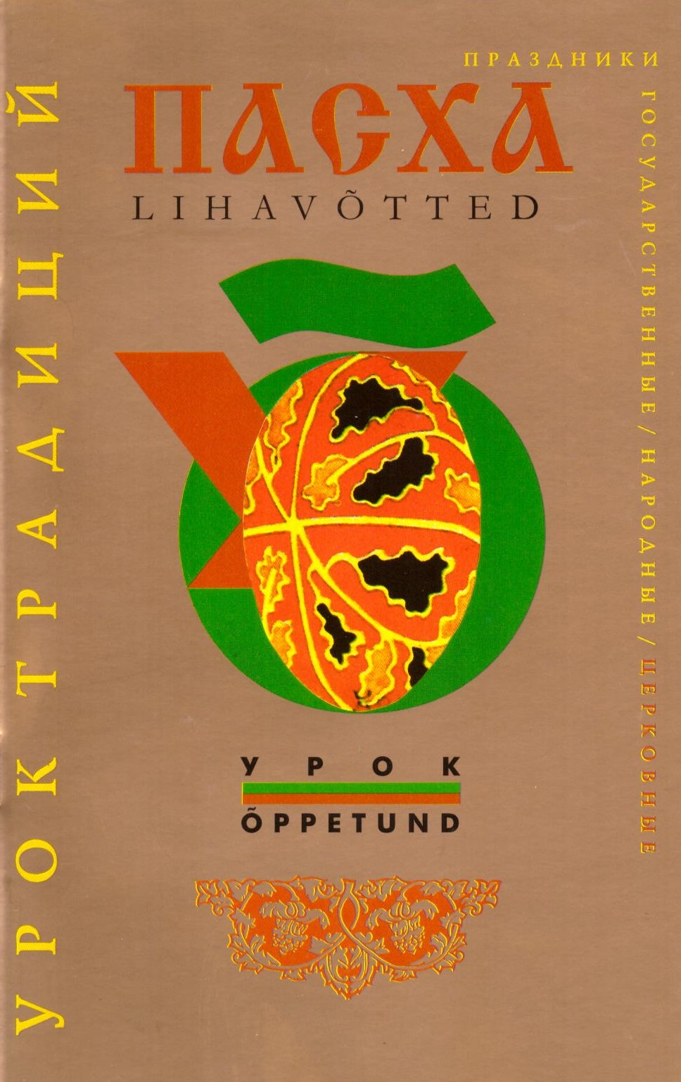 Пасха. Lihavõtted