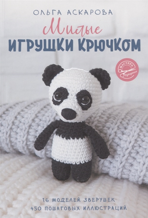 МИЛЫЕ ИГРУШКИ КРЮЧКОМ - Ольга Аскарова