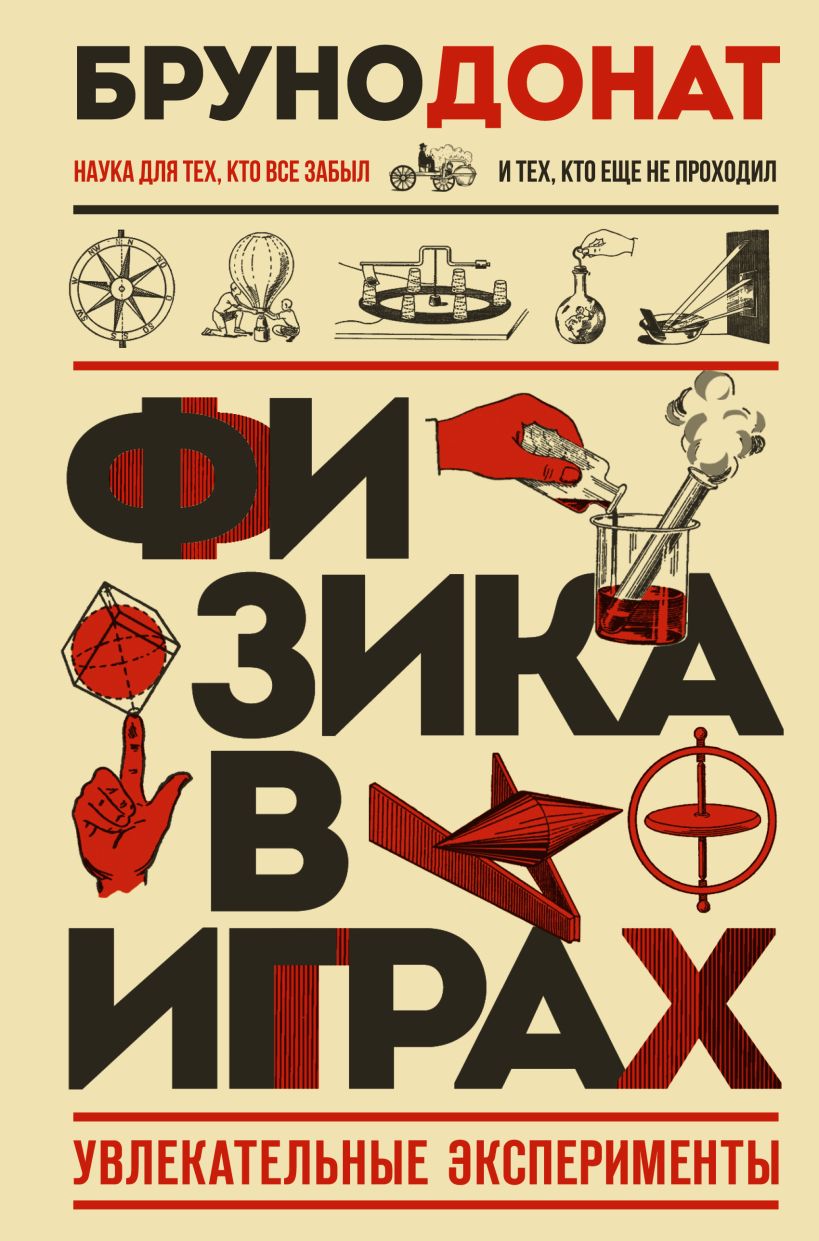 Физика в играх. Увлекательные эксперименты.