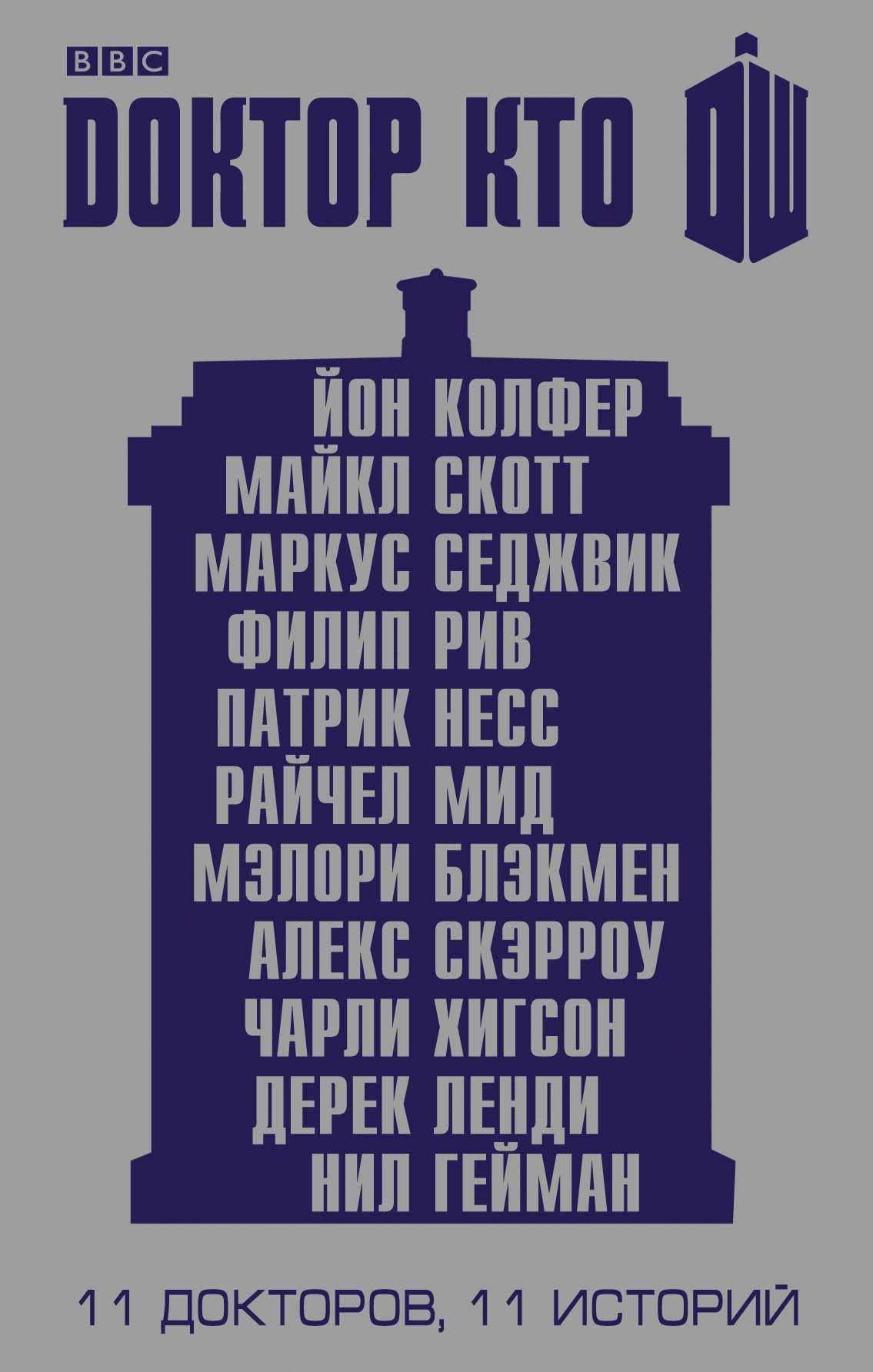 ДОКТОР КТО. 11 ИСТОРИЙ