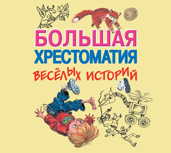 БОЛьШАЯ ХРЕСТОМАТИЯ ВЕСЕЛЫХ ИСТОРИЙ