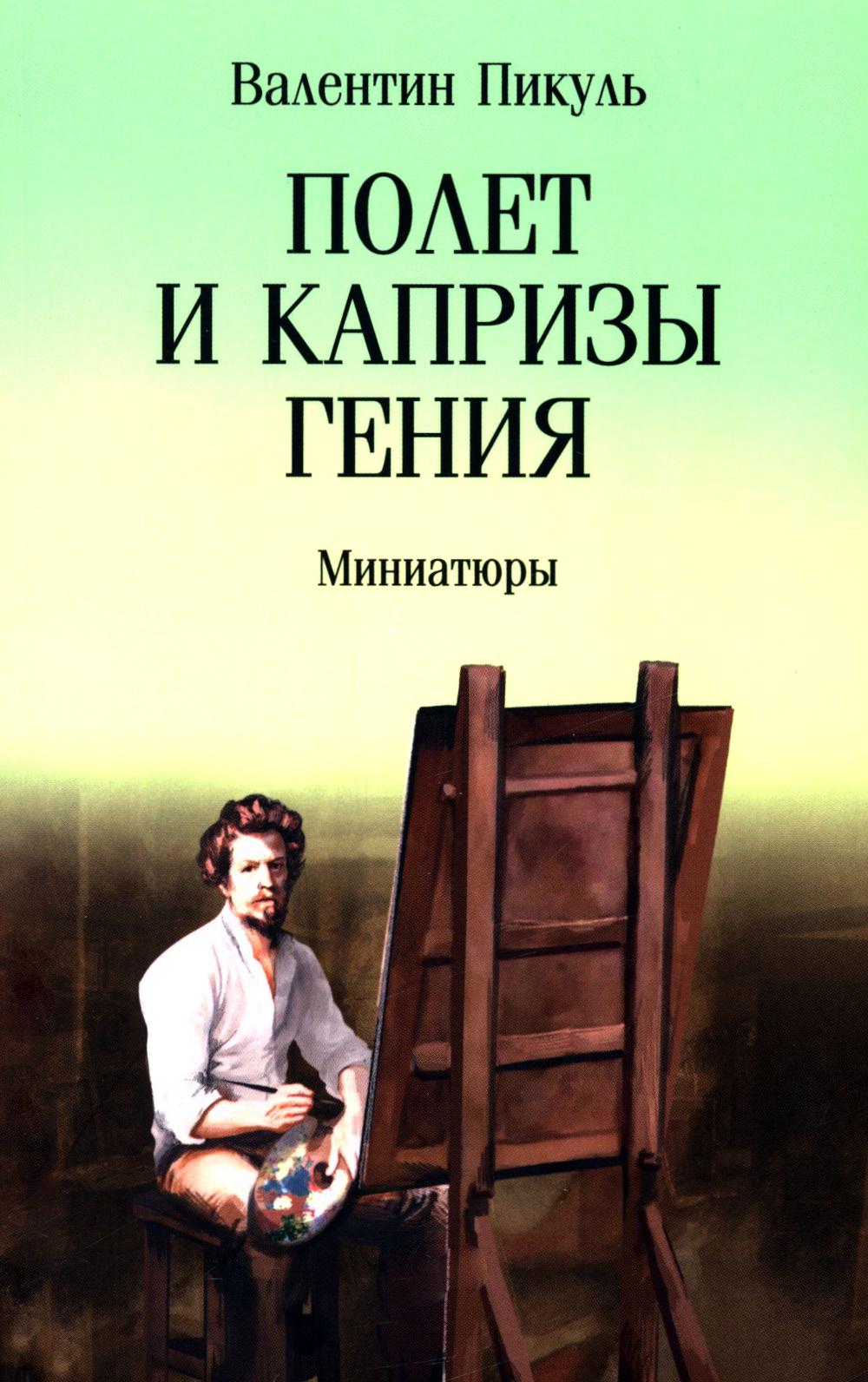 Полет и капризы гения: миниатюры  (12+)