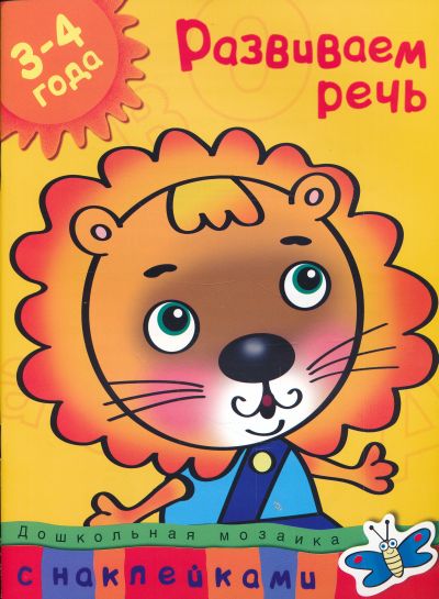 РАЗВИВАЕМ РЕЧь. 3-4 ГОДА. ДОШКОЛьНАЯ МОЗАИКА С НАКЛЕЙКАМИ