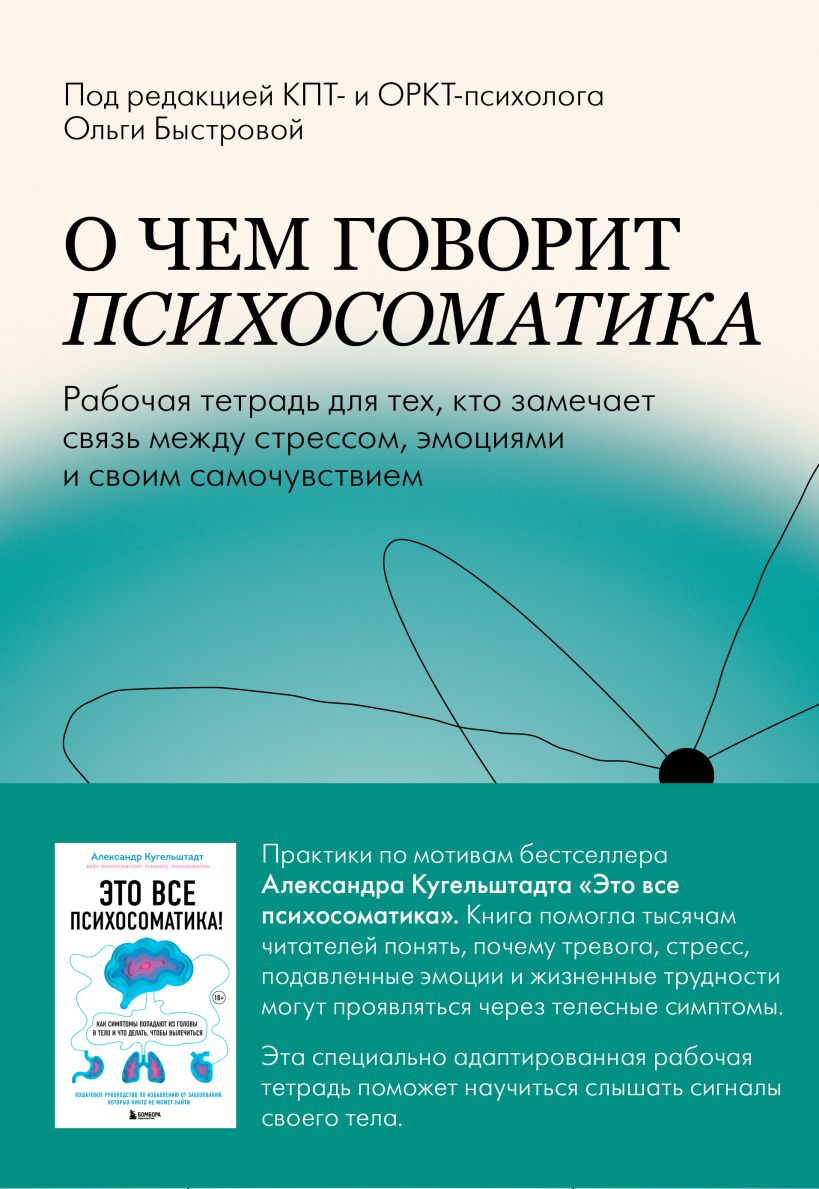 О чем говорит психосоматика. Рабочая тетрадь для тех, кто замечает связь между стрессом