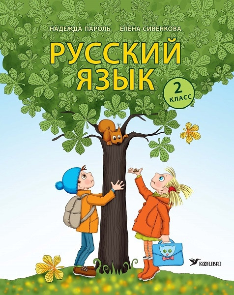 Русский язык. 2 кл