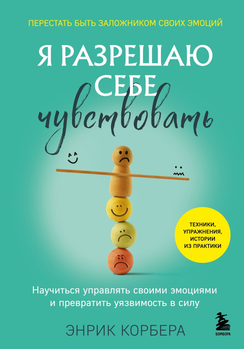 Я разрешаю себе чувствовать. Научиться управлять своими эмоциями и превратить уязвимость