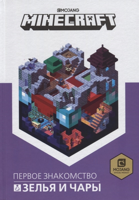ЗЕЛьЯ И ЧАРЫ. MINECRAFT
