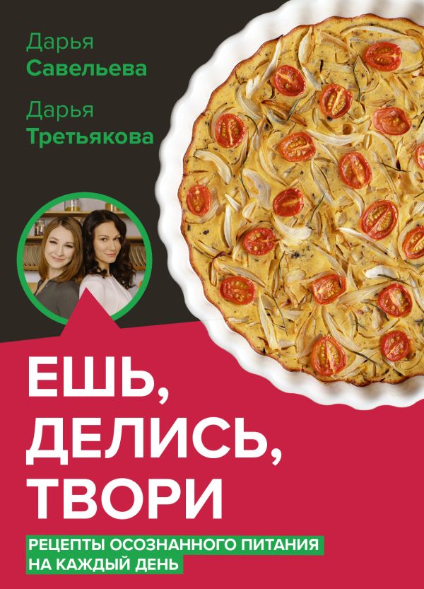 Ешь, делись, твори. Рецепты осознанного питания