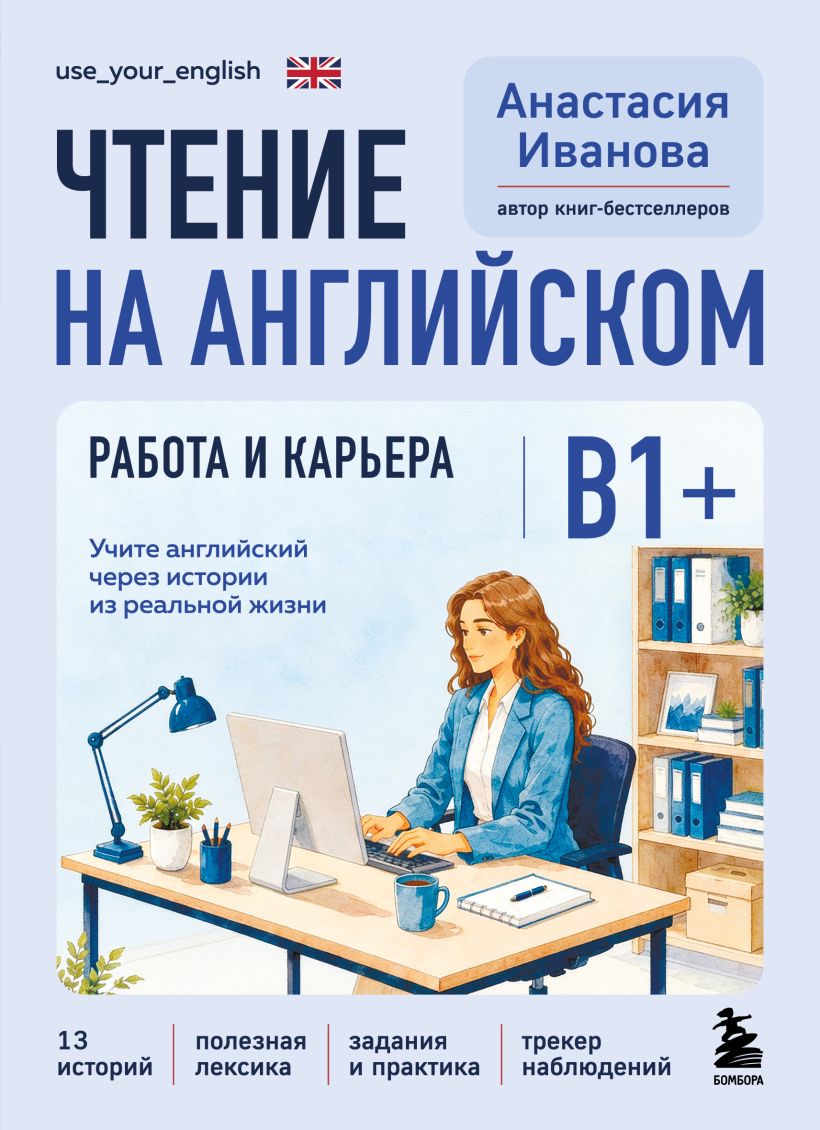 Чтение на английском. Работа и карьера. Б1+. Учите английский через истории из реальной жизни