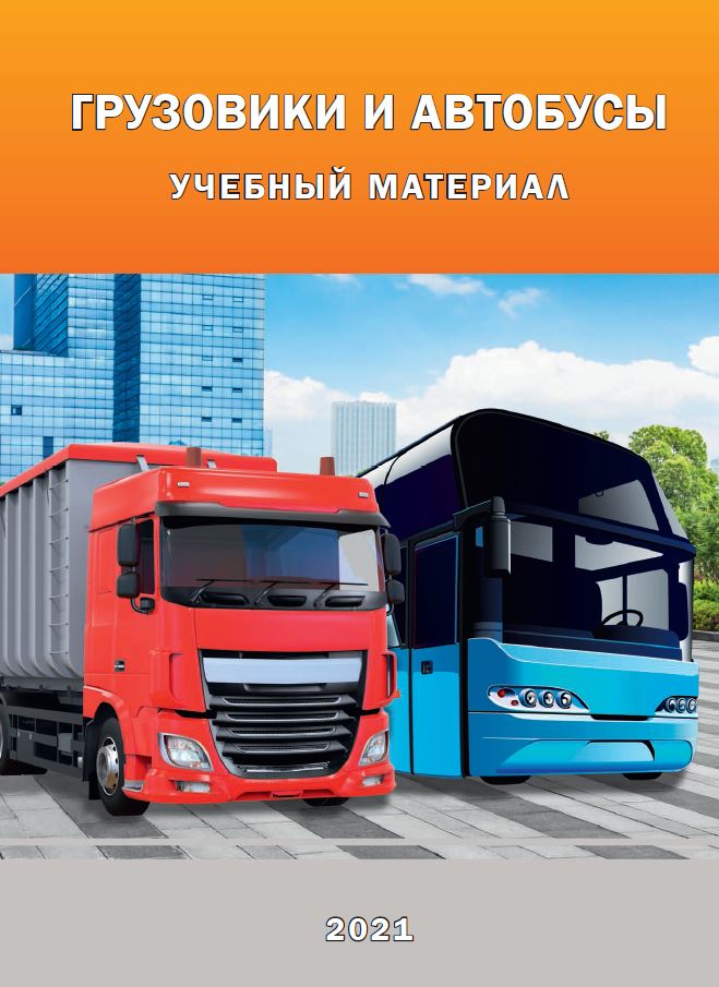 ГРУЗОВИКИ И АВТОБУСЫ. УЧЕБНЫЙ МАТЕРИАЛ 2021