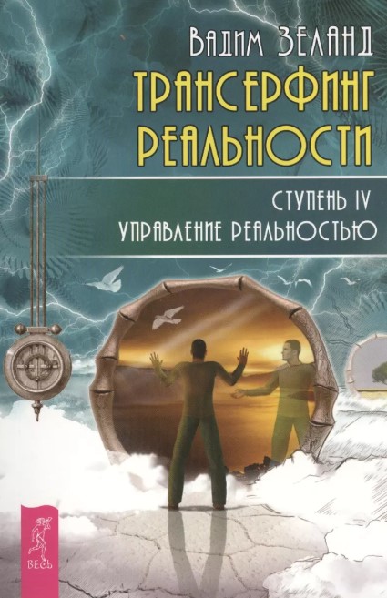 Трансерфинг реальности. Ступень IV: управление реальностью - Вадим Зеланд