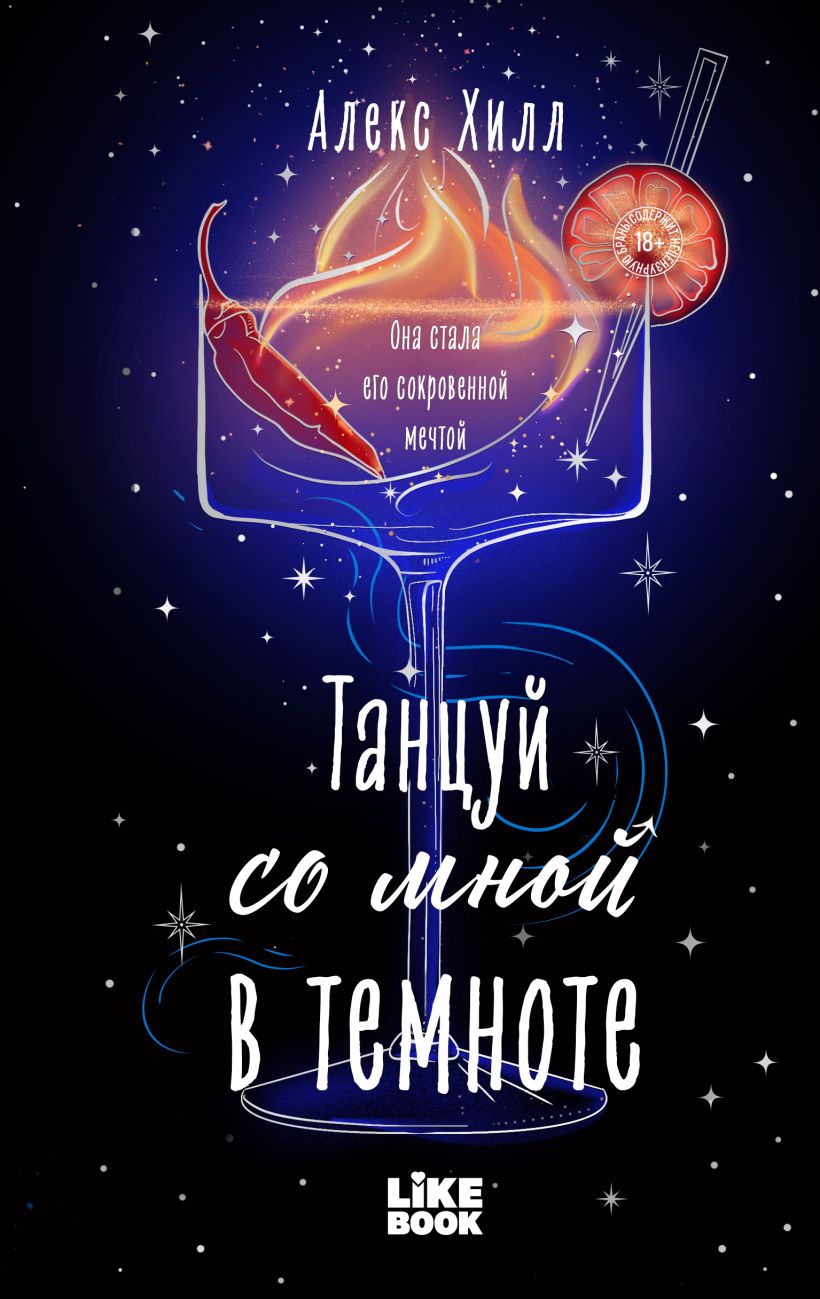 Танцуй со мной в темноте (Загадала #2)