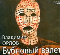 БУБНОВЫЙ ВАЛЕТ (АУДИОКНИГА 2 ДИСКА МР3)