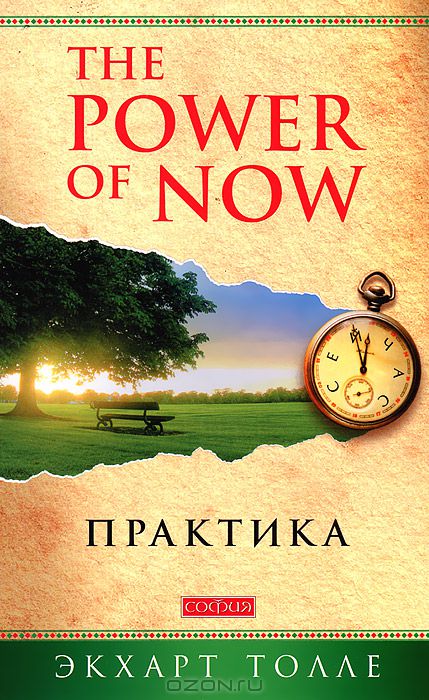 The Power of Now. Практика