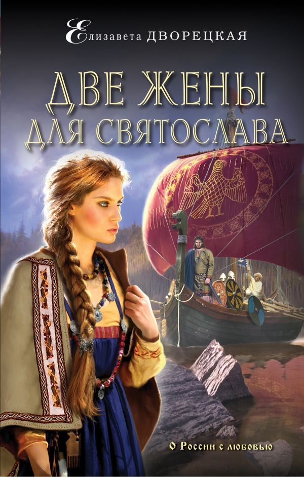 ДВЕ ЖЕНЫ ДЛЯ СВЯТОСЛАВА